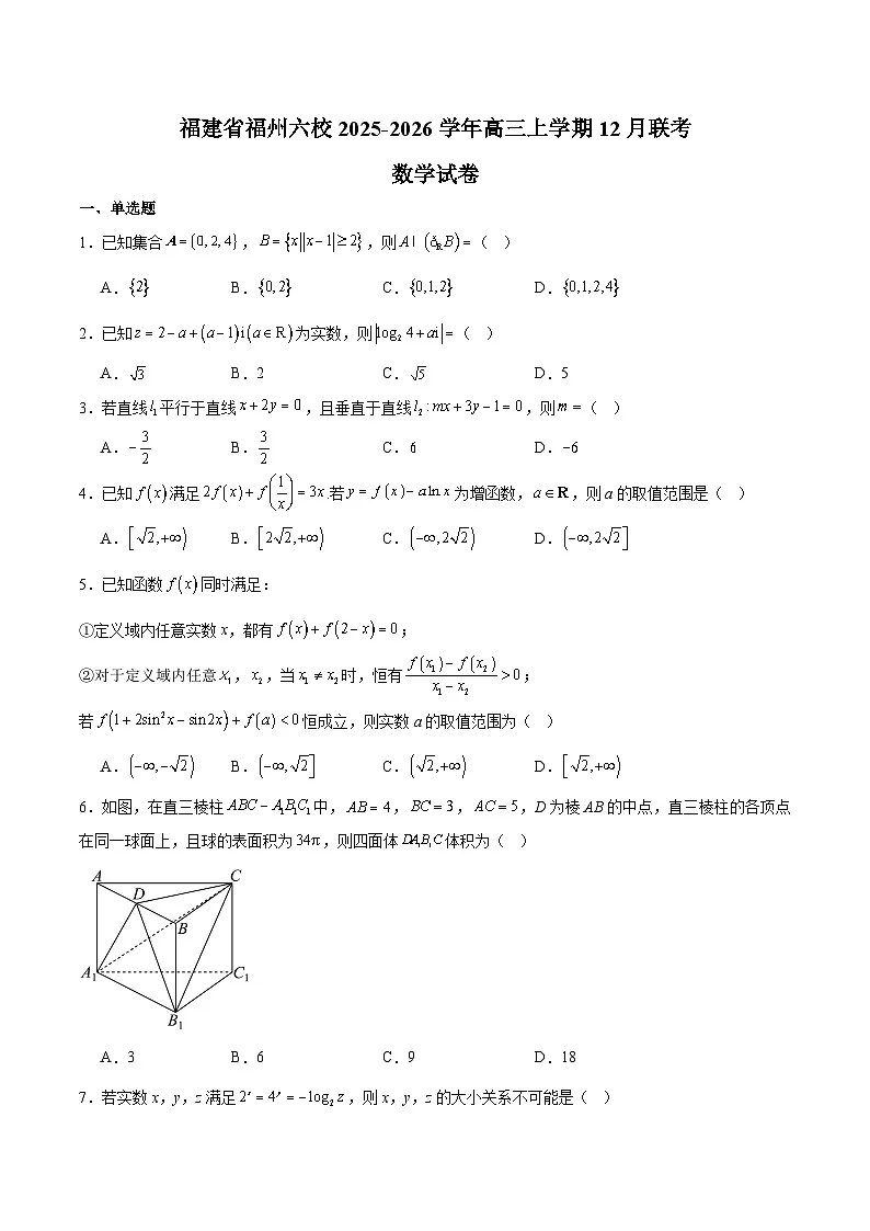 福建省福州市六校2026届高三上学期12月联考 数学试卷(含答案）第1页