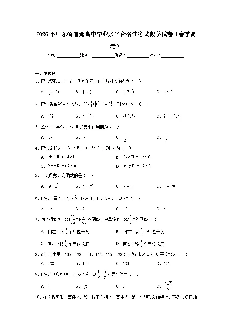 2026年广东省普通高中学业水平合格性考试数学试卷（春季高考）附答案解析第1页