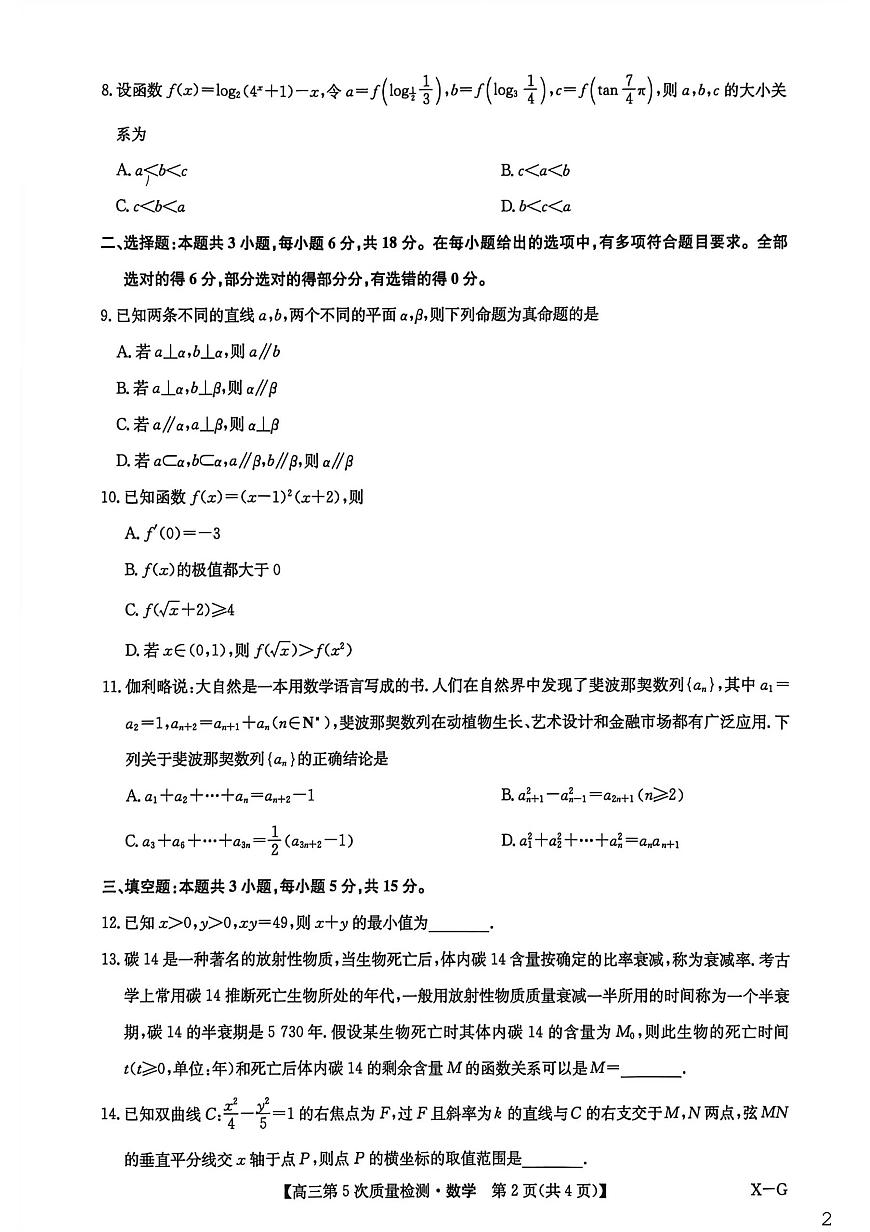 数学(X-G)-九师联盟2026届高三上学期1月第五次质量检测试题及答案第2页