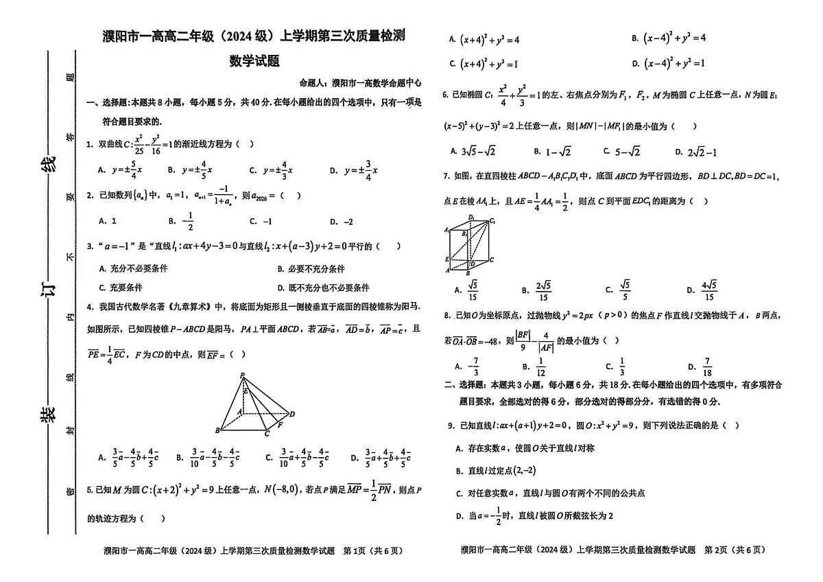 数学-河南省濮阳一高2025-2026学年高二上学期1月月考试题及答案第1页
