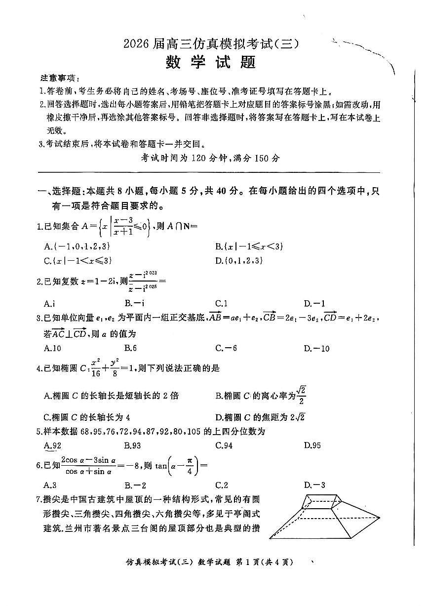 2025-2026学年百师联盟仿真（三）高三上学期11月数学试题无答案第1页