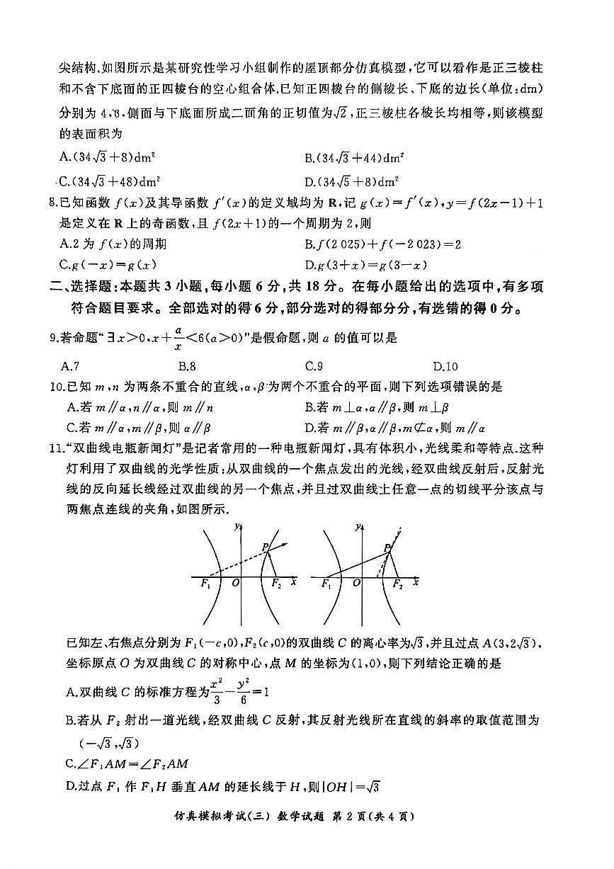 2025-2026学年百师联盟仿真（三）高三上学期11月数学试题无答案第2页