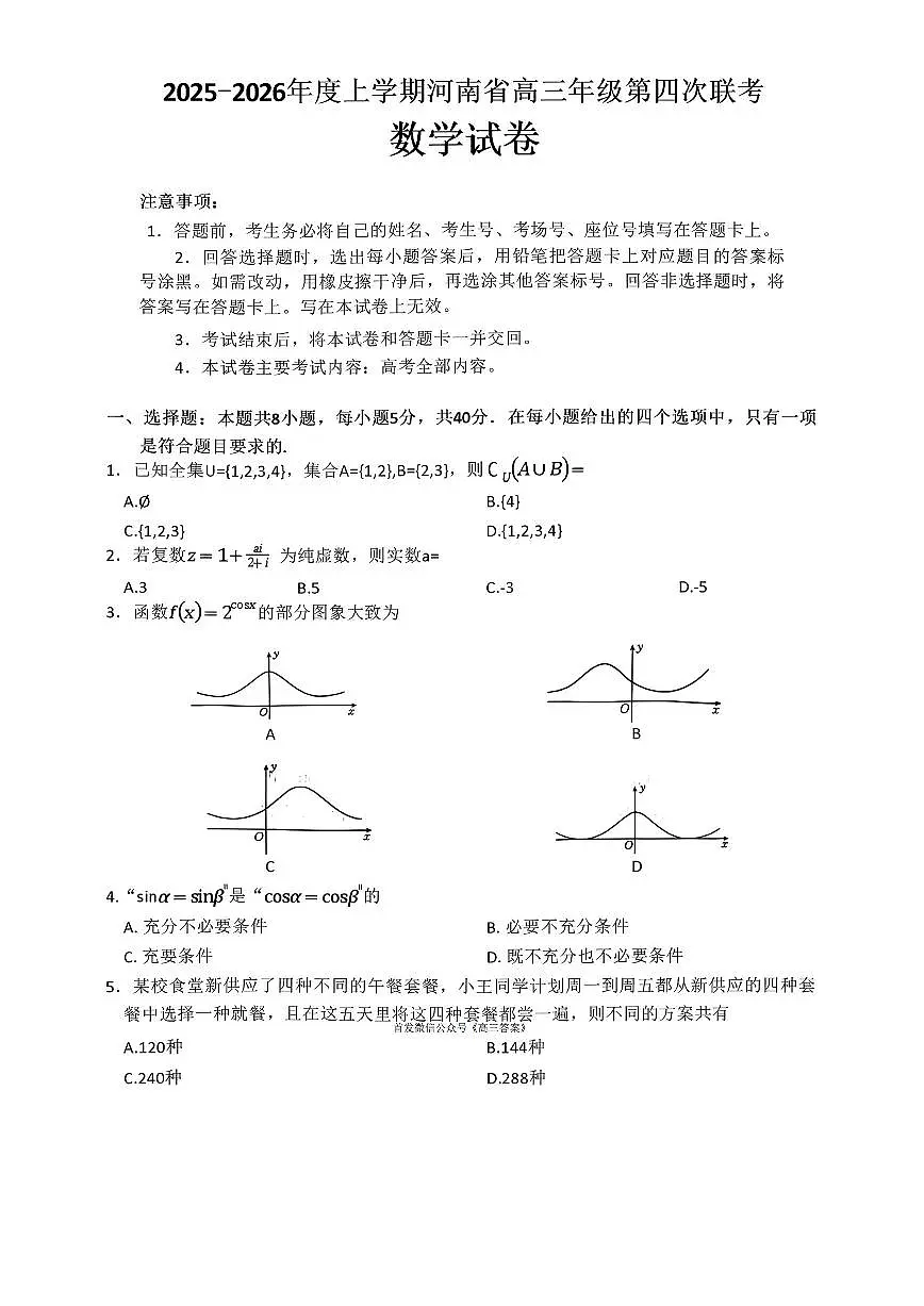 2025-2026学年河南金太阳高三上学期1月数学试题及答案第1页