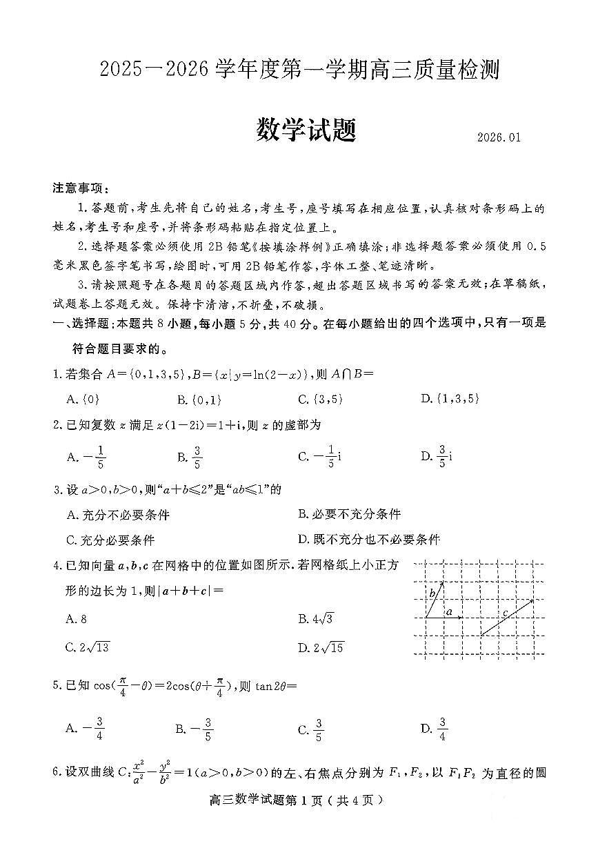 2025一2026学年度第一学期高三1月质量检测数学试题+答案第1页
