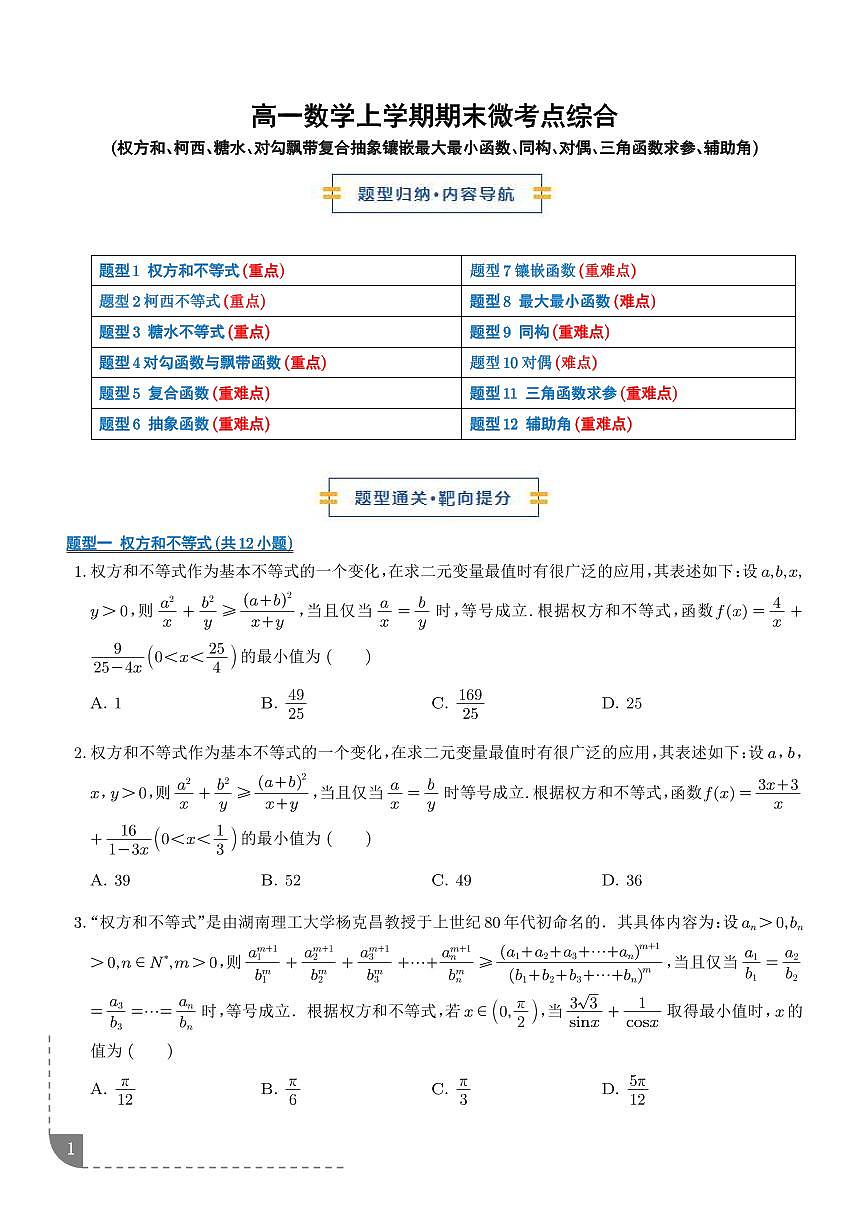 高一数学上学期期末考点综合100题（权方和柯西、糖水、对勾飘带复合抽象等）（学生版）第1页