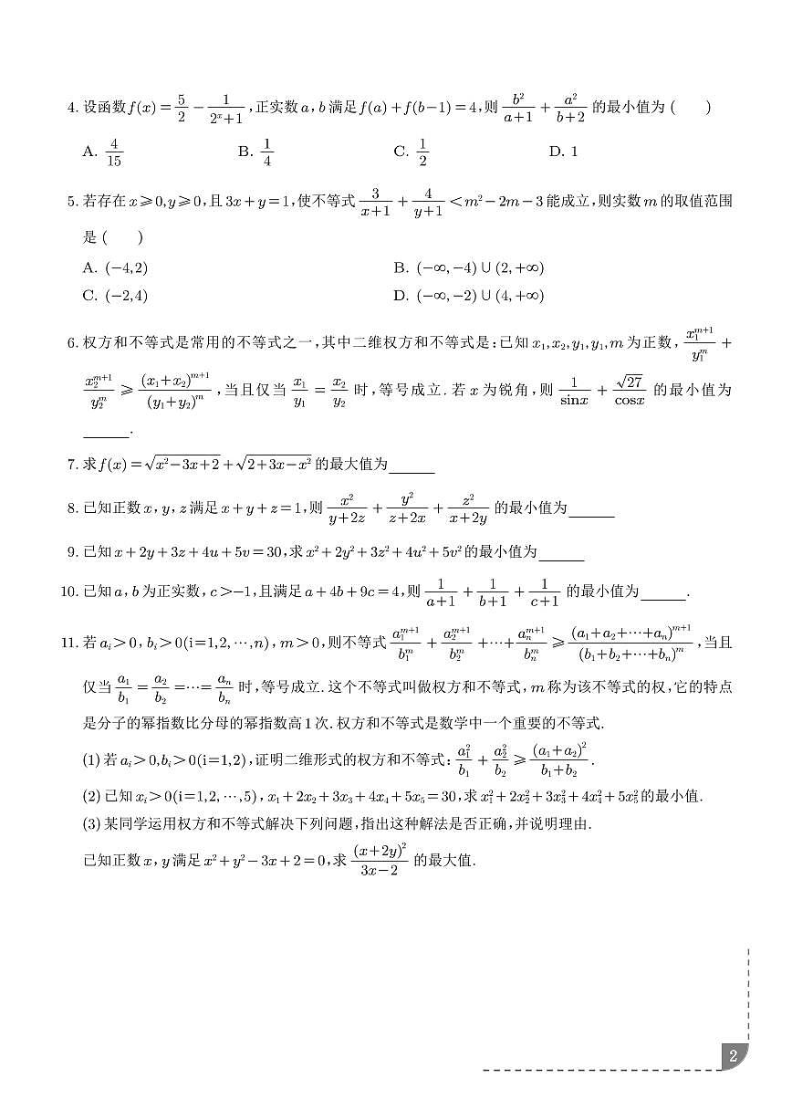 高一数学上学期期末考点综合100题（权方和柯西、糖水、对勾飘带复合抽象等）（学生版）第2页