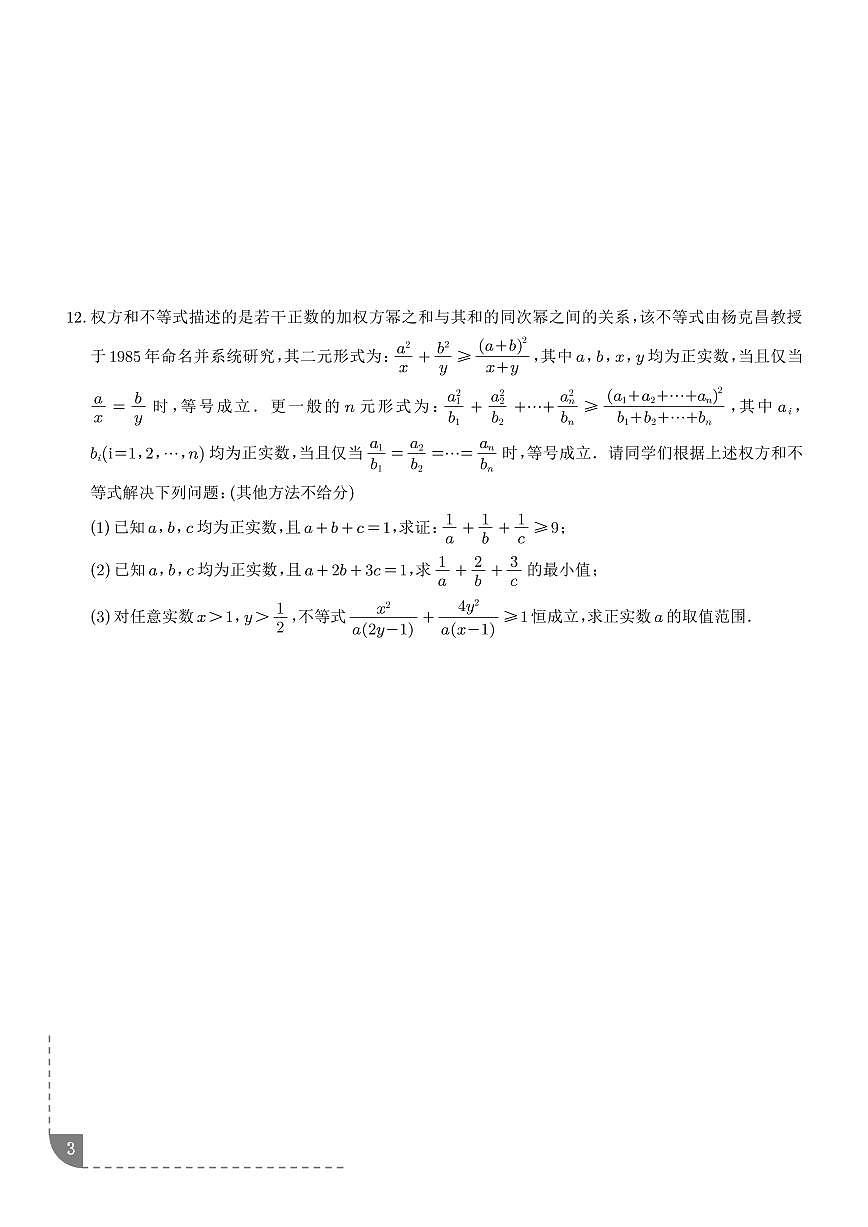 高一数学上学期期末考点综合100题（权方和柯西、糖水、对勾飘带复合抽象等）（学生版）第3页