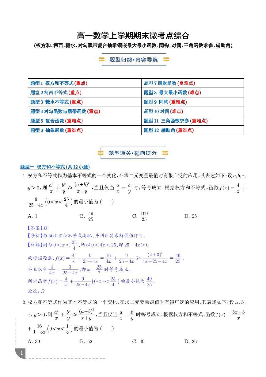 高一数学上学期期末考点综合100题（权方和柯西、糖水、对勾飘带复合抽象等）（解析版）第1页
