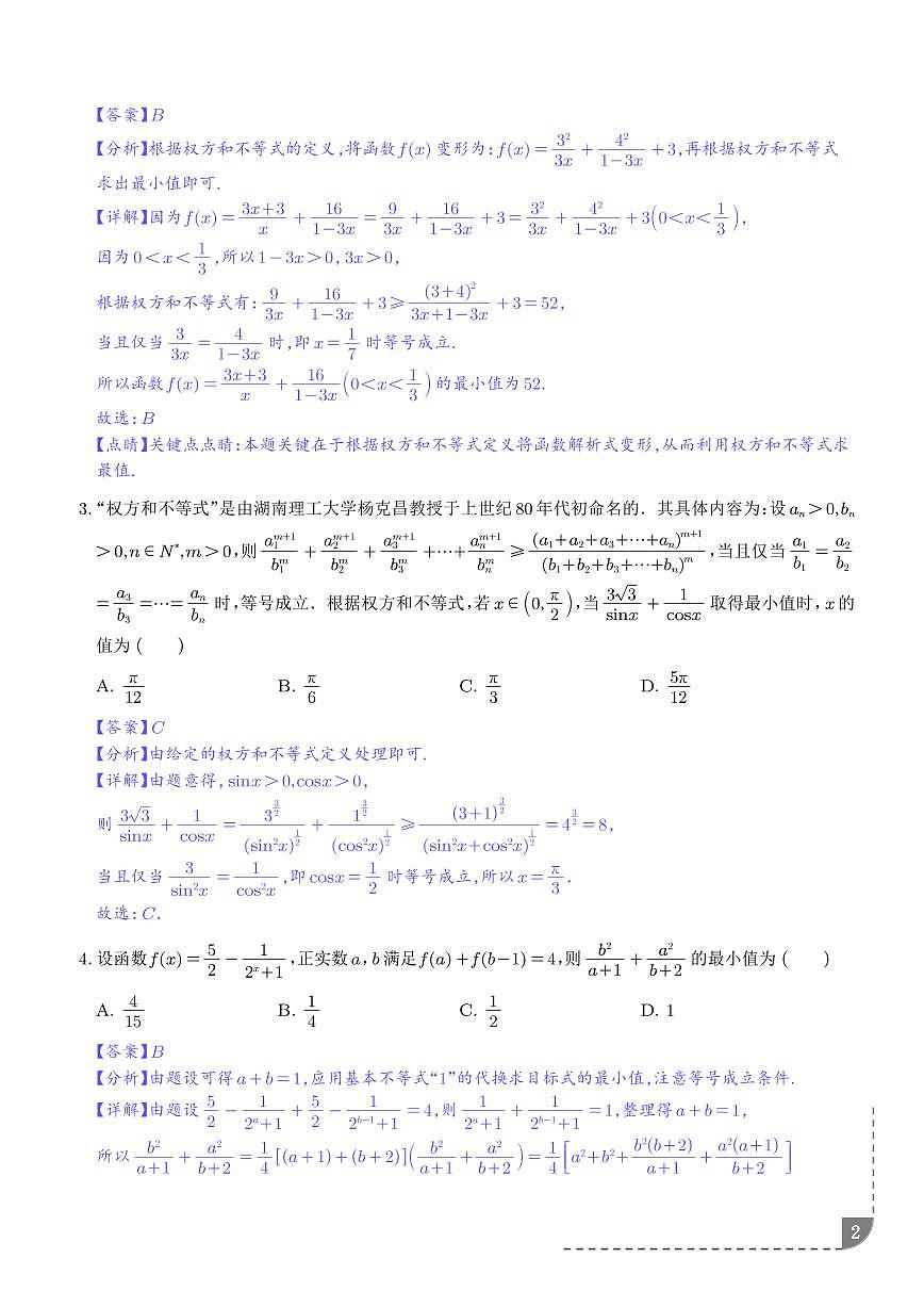 高一数学上学期期末考点综合100题（权方和柯西、糖水、对勾飘带复合抽象等）（解析版）第2页