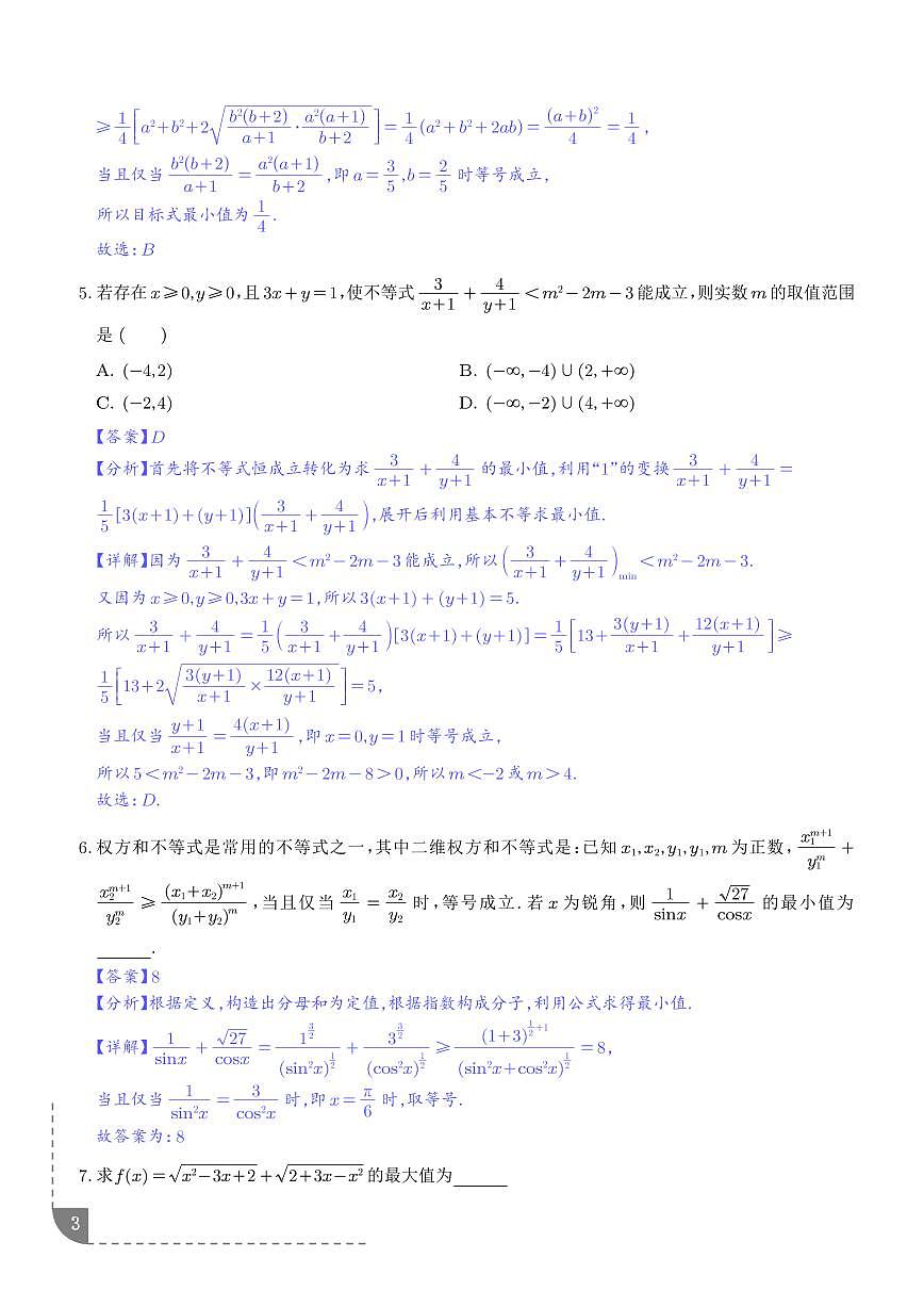 高一数学上学期期末考点综合100题（权方和柯西、糖水、对勾飘带复合抽象等）（解析版）第3页