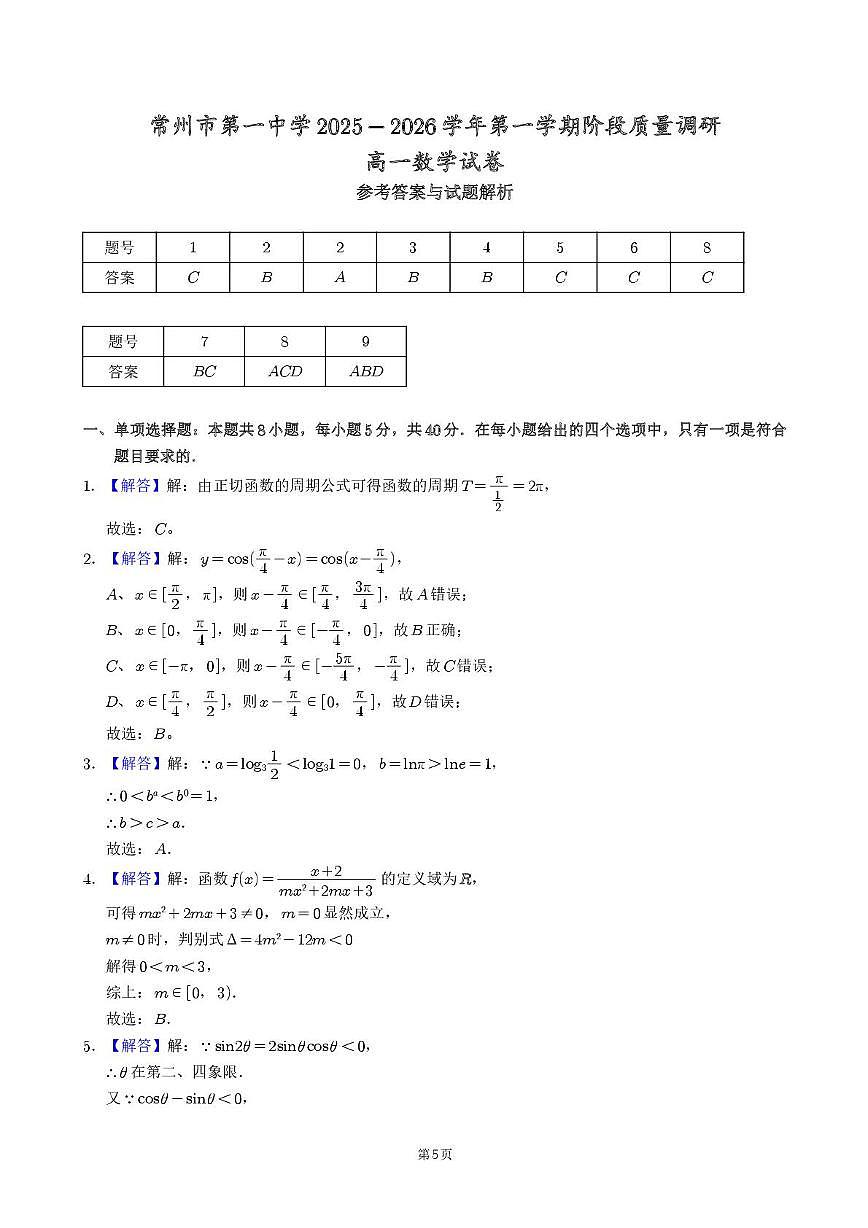 江苏省常州市第一中学2025-2026学年高一上学期1月阶段性质量调研数学答案第1页