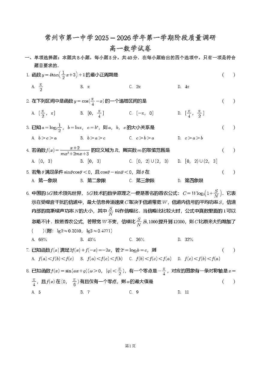 江苏省常州市第一中学2025-2026学年高一上学期1月阶段性质量调研数学试卷第1页