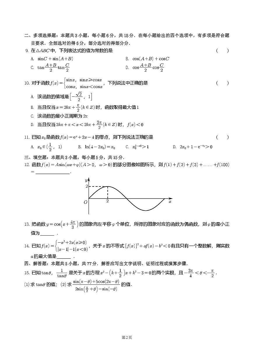 江苏省常州市第一中学2025-2026学年高一上学期1月阶段性质量调研数学试卷第2页