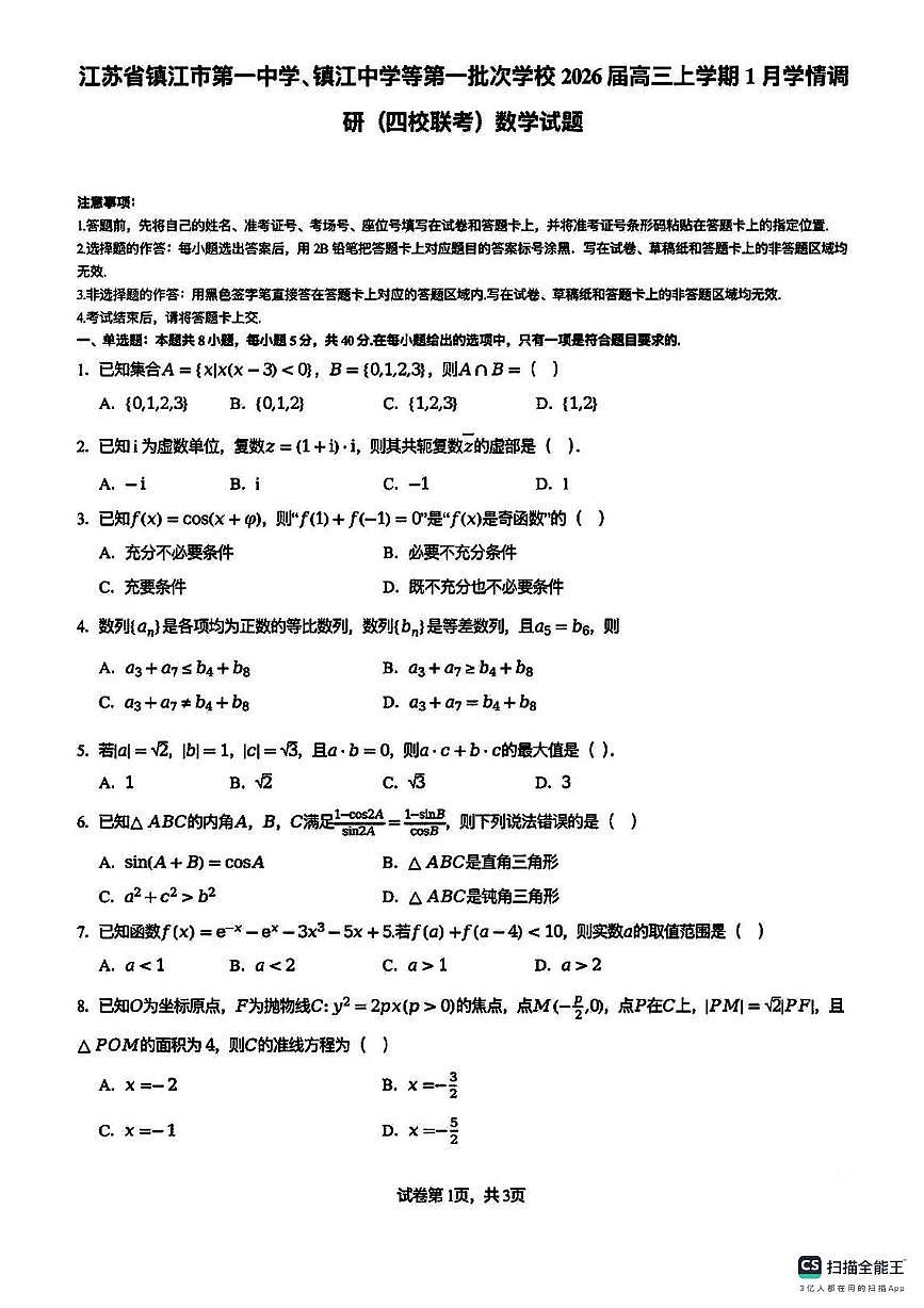 江苏镇江一中、镇江中学等2026届高三上学期1月四校联考数学试题+答案第1页