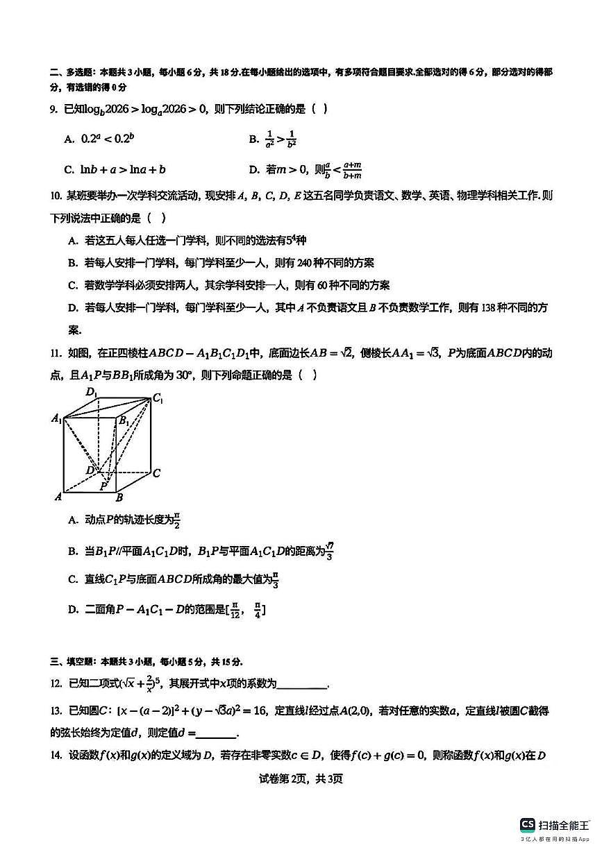 江苏镇江一中、镇江中学等2026届高三上学期1月四校联考数学试题+答案第2页