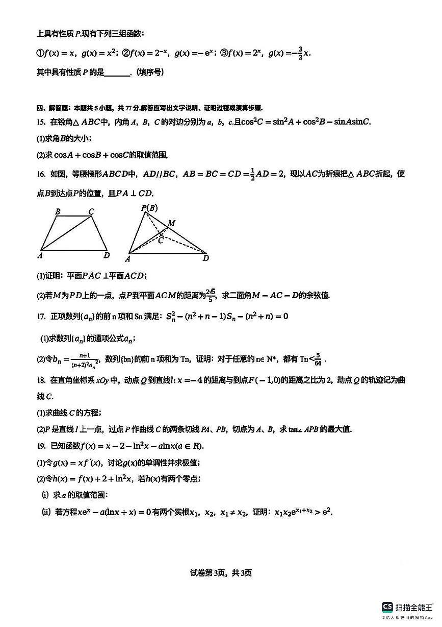 江苏镇江一中、镇江中学等2026届高三上学期1月四校联考数学试题+答案第3页