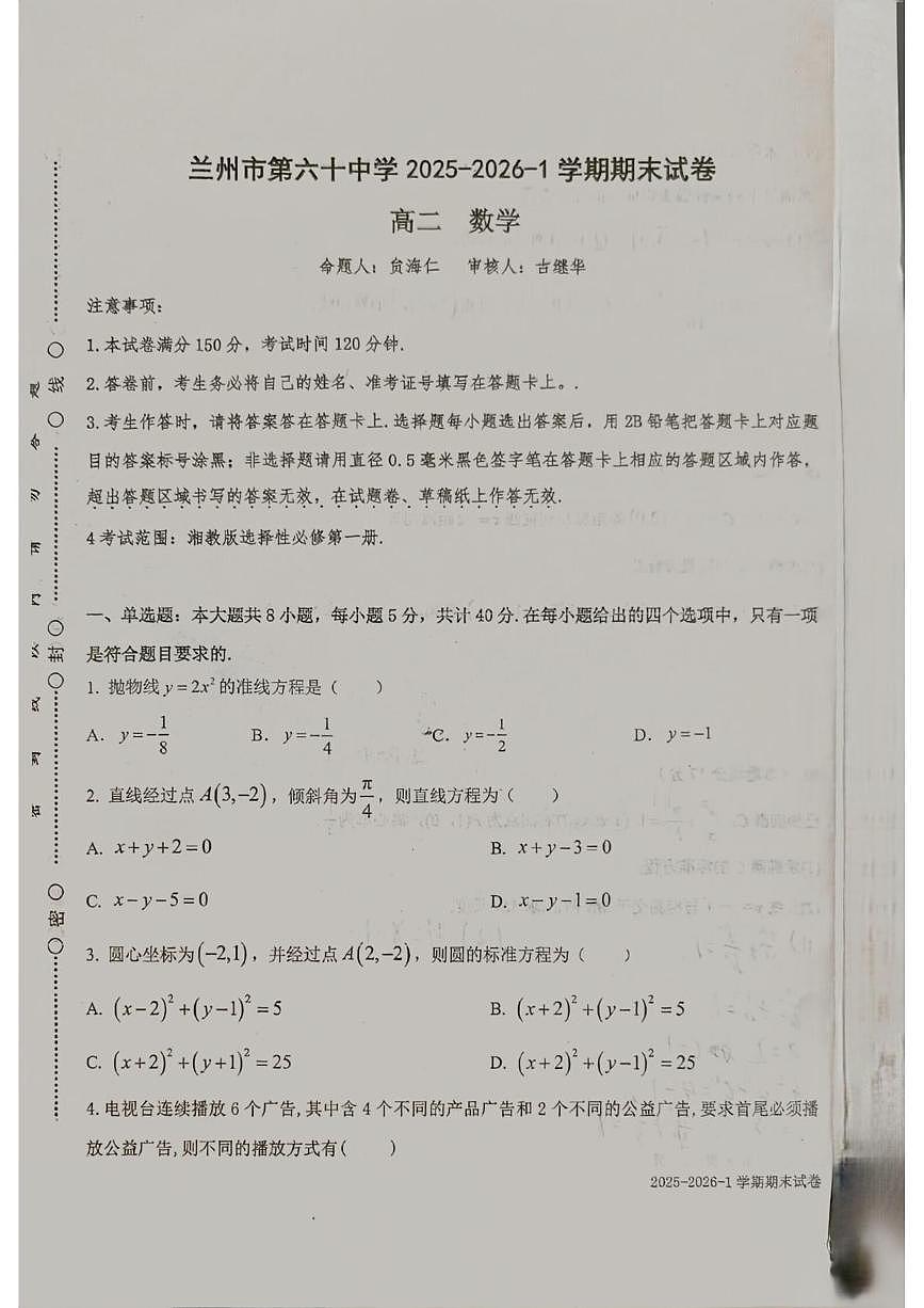 甘肃省兰州六十中学2025-2026学年高二上学期期末考试数学试卷第1页