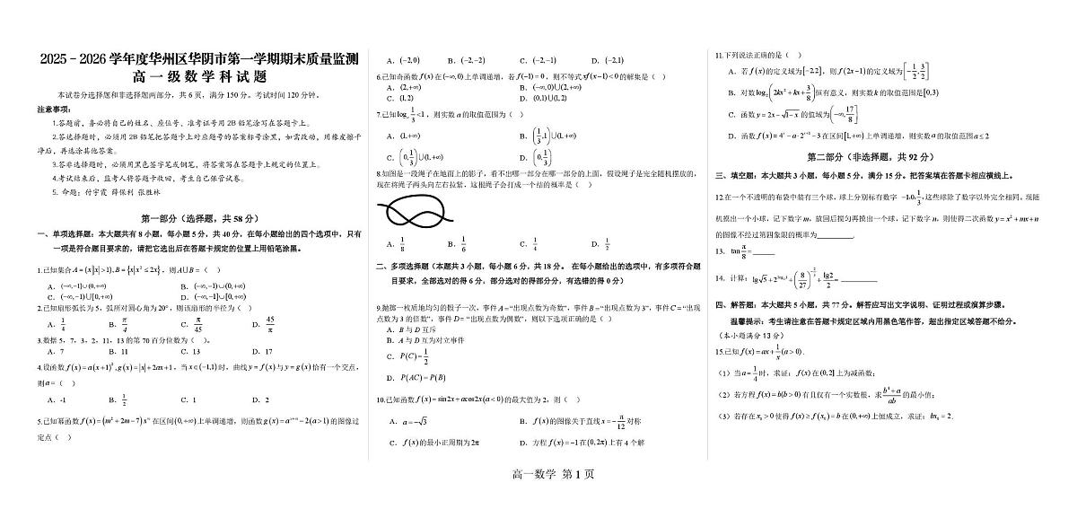 陕西省渭南市华州区、华阴市校级联考2025-2026学年高一上学期期末质量监测数学试题第1页