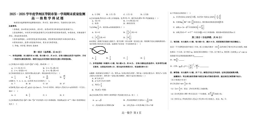 陕西省渭南市华州区、华阴市校级联考2025-2026学年高一上学期期末质量监测数学试题第1页