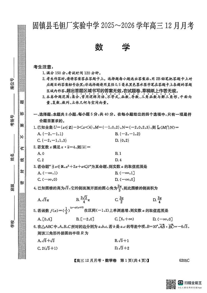 安徽省蚌埠市固镇县毛钽厂实验中学2025-2026学年高三上学期12月月考数学试卷第1页