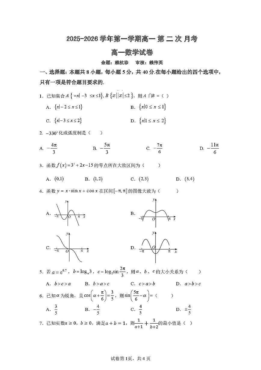 福建省龙岩市上杭县第一中学2025-2026学年高一上学期第二次月考（12月）数学试卷第1页