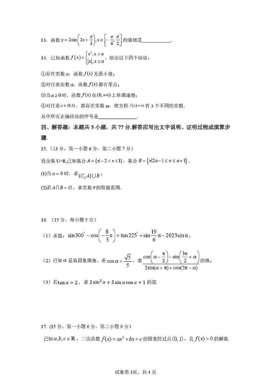 福建省龙岩市上杭县第一中学2025-2026学年高一上学期第二次月考（12月）数学试卷第3页