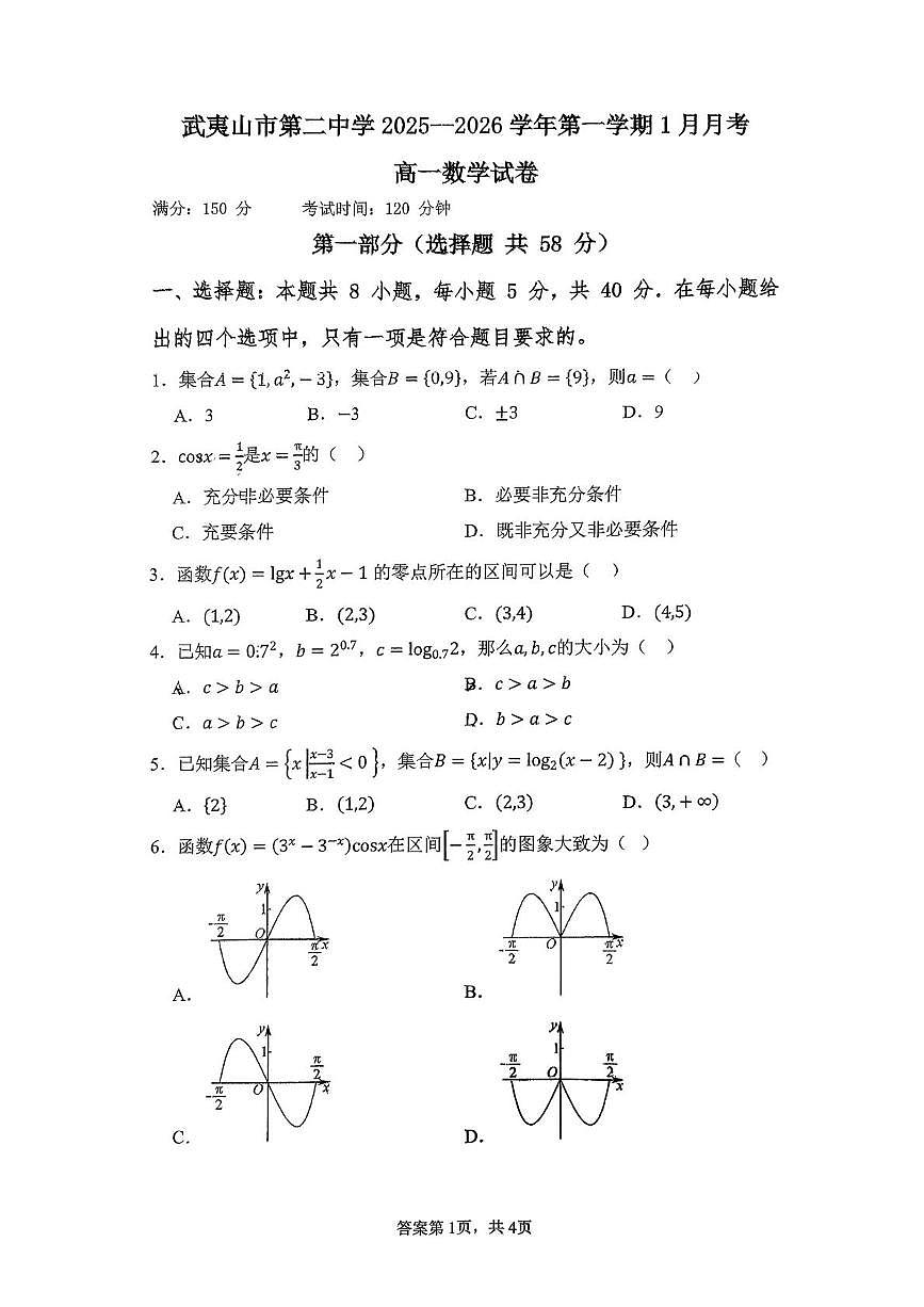 福建省南平市武夷山第二中学2025-2026学年高一上学期1月月考数学试题第1页