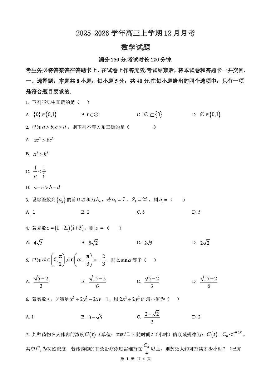 河北省唐山市迁安市第一中学2025-2026学年高三上学期12月月考数学试题第1页