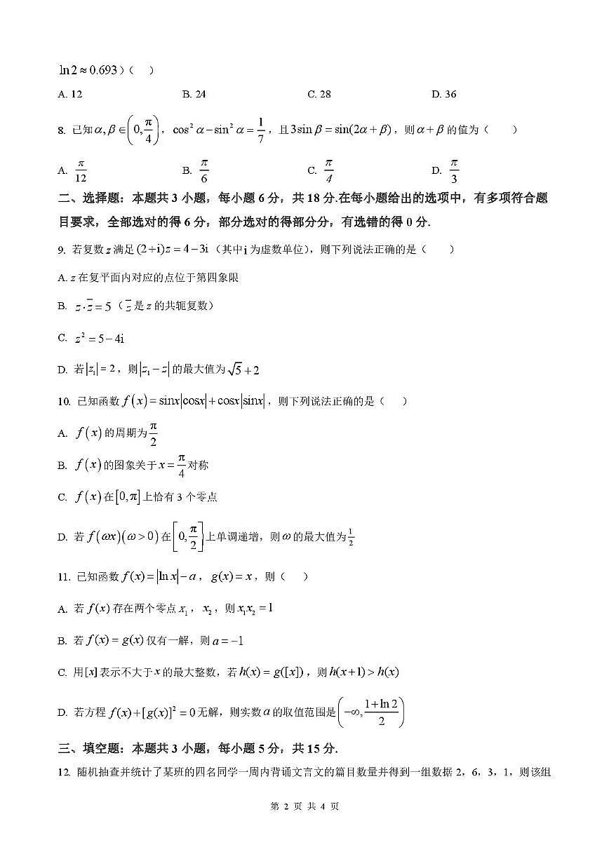 河北省唐山市迁安市第一中学2025-2026学年高三上学期12月月考数学试题第2页