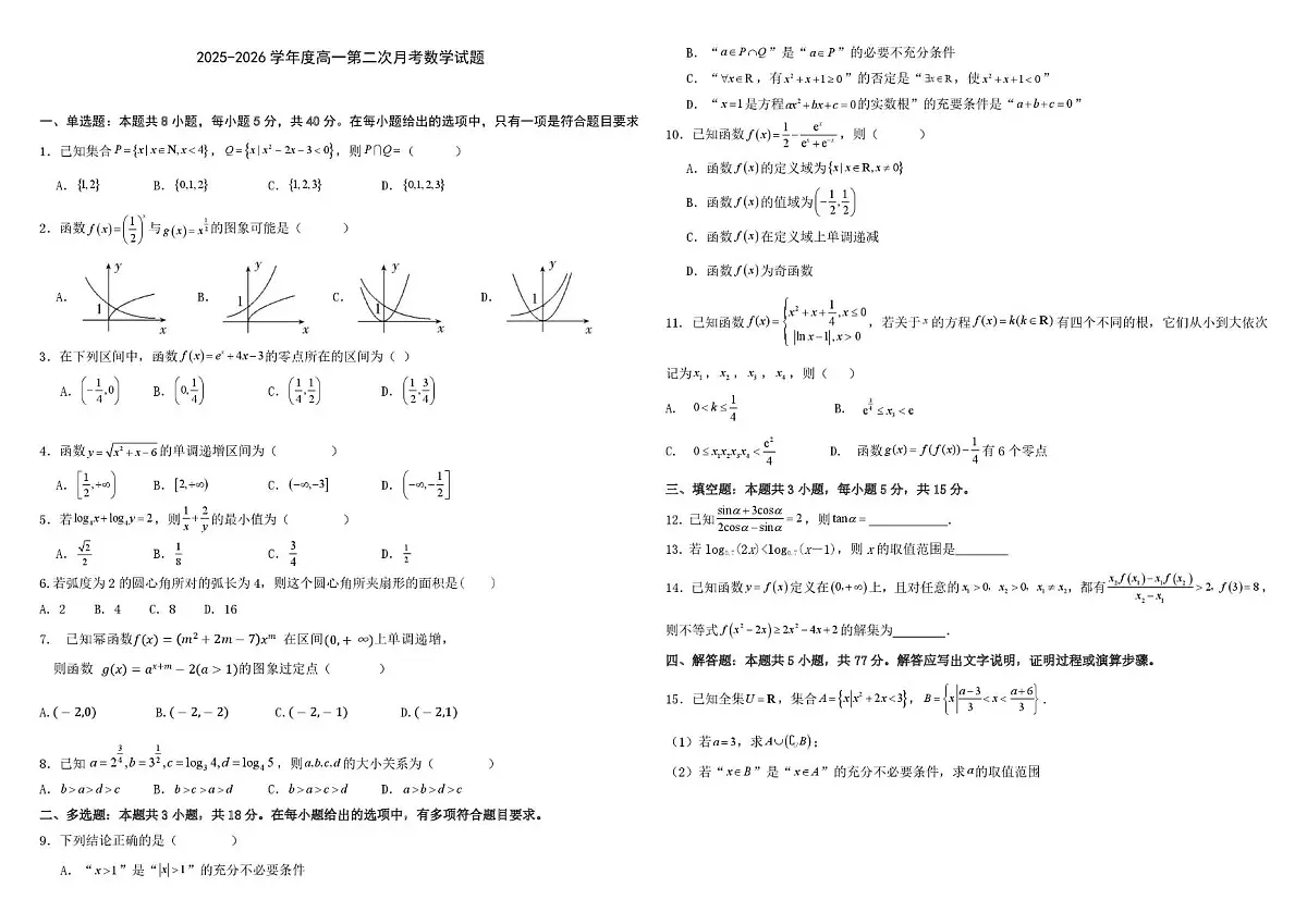 河南省商丘市睢县高级中学2025-2026学年高一上学期第二次月考数学试卷第1页