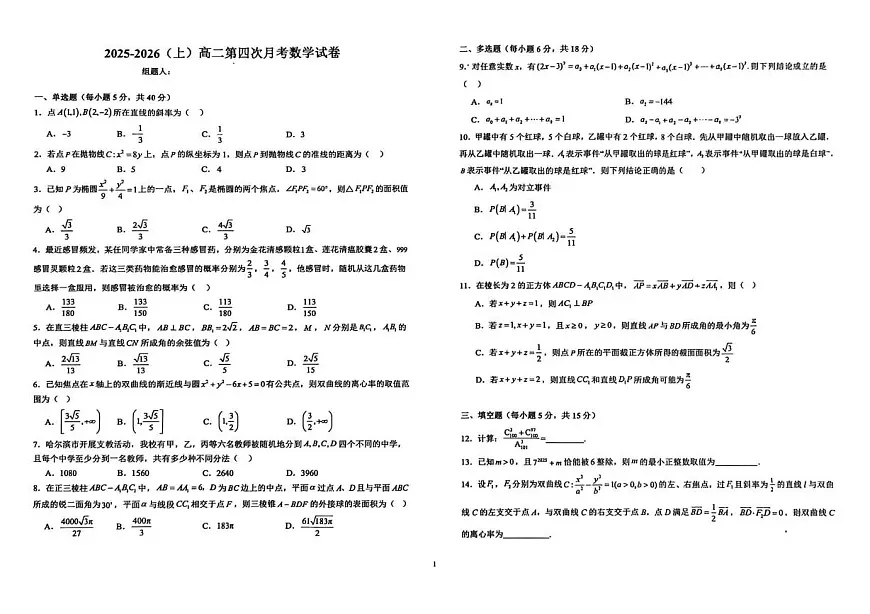江西省宜春市宜丰县中学2025-2026学年高二上学期第四次月考数学试题第1页