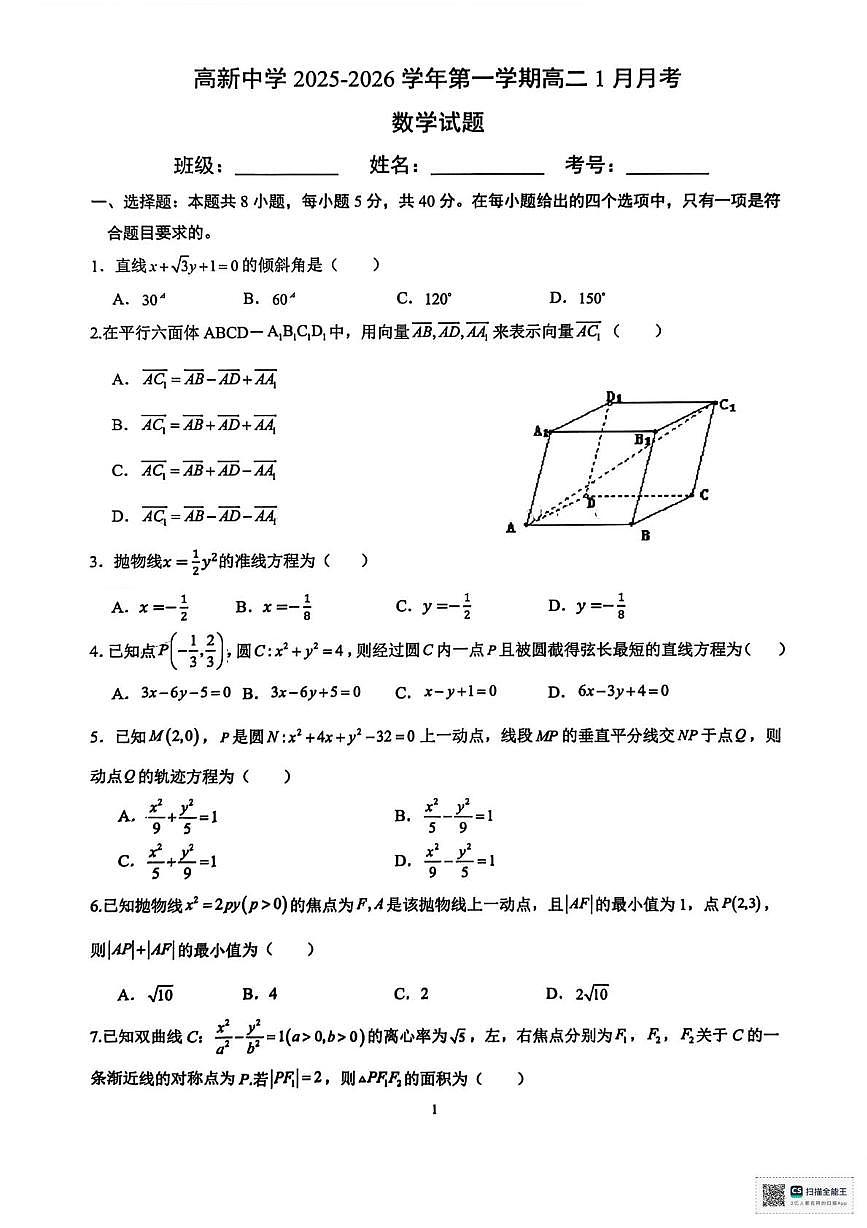 陕西省安康市高新中学2025-2026学年高二上学期1月月考数学试题第1页