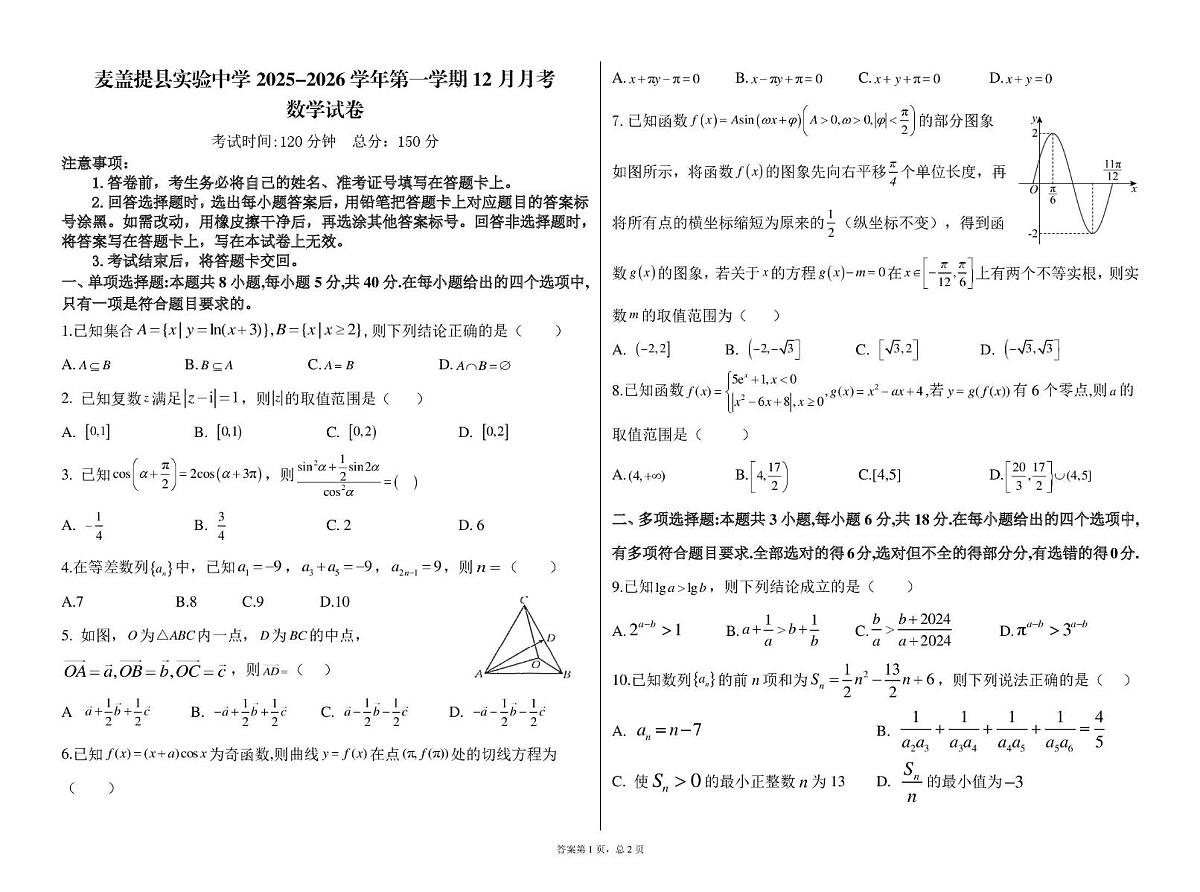 新疆喀什地区麦盖提县实验中学2025-2026学年高三上学期12月月考数学试题第1页