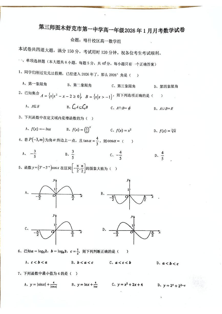 新疆生产建设兵团第三师图木舒克市第一中学2025-2026学年高一上学期1月月考数学试卷第1页