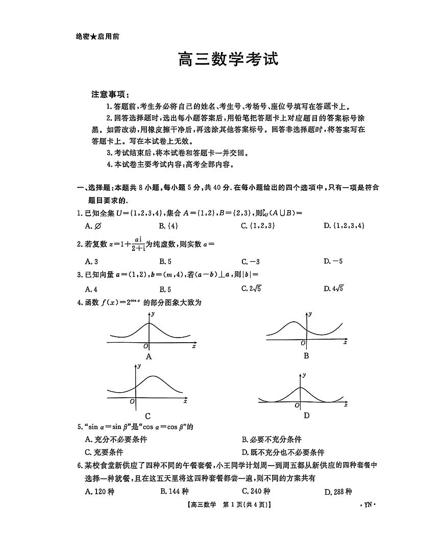 云南省多校联考2025-2026学年高三上学期1月考试数学试题第1页