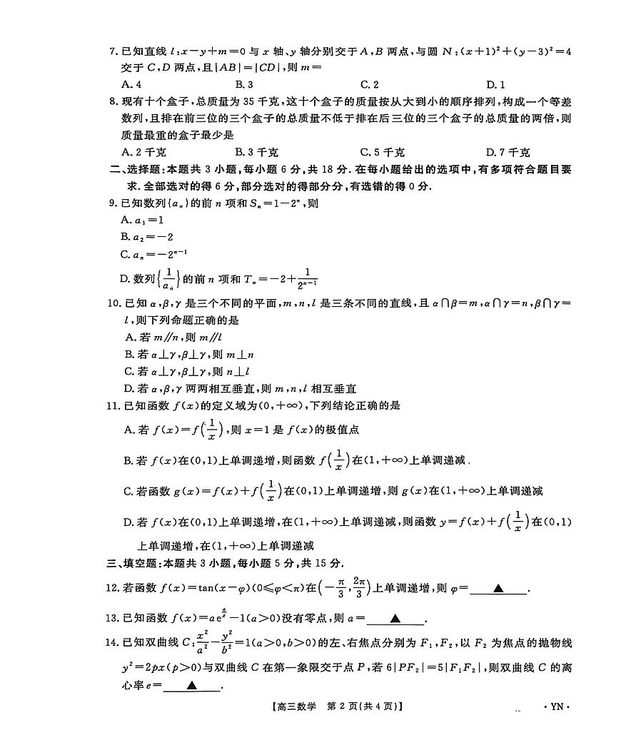 云南省多校联考2025-2026学年高三上学期1月考试数学试题第2页
