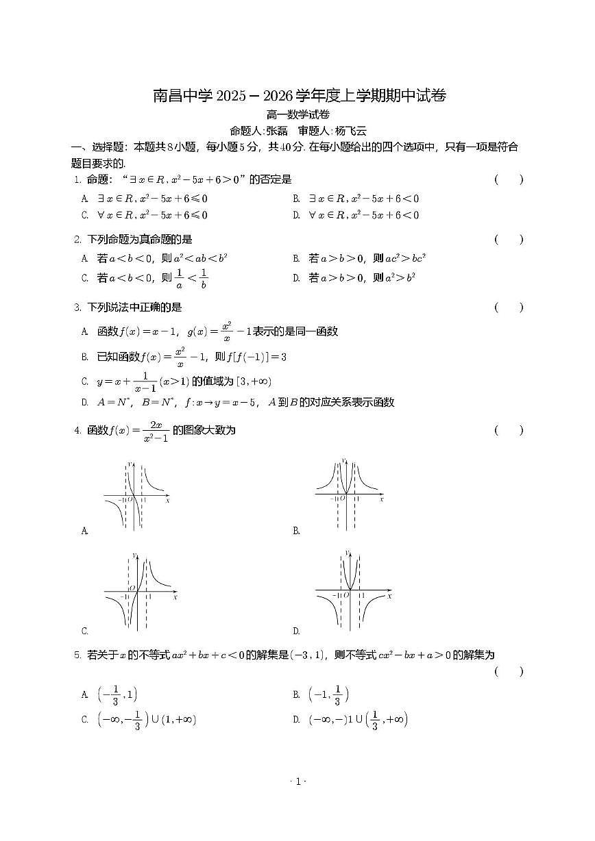 江西省南昌中学2025-2026学年高一上学期期中考试数学试卷第1页