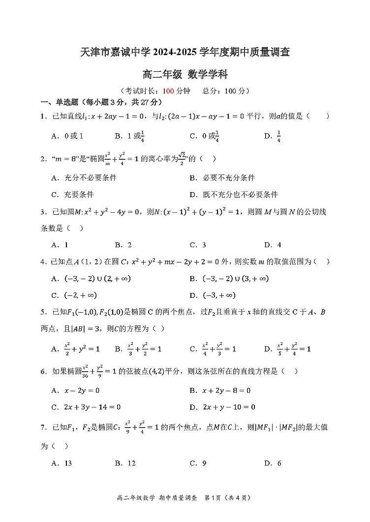 天津市嘉诚中学2024-2025学年高二上学期期中质量调查数学试题第1页