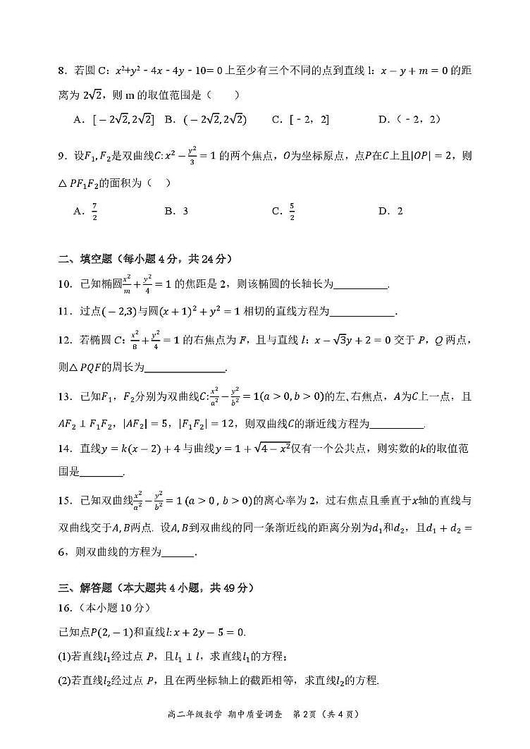 天津市嘉诚中学2024-2025学年高二上学期期中质量调查数学试题第2页