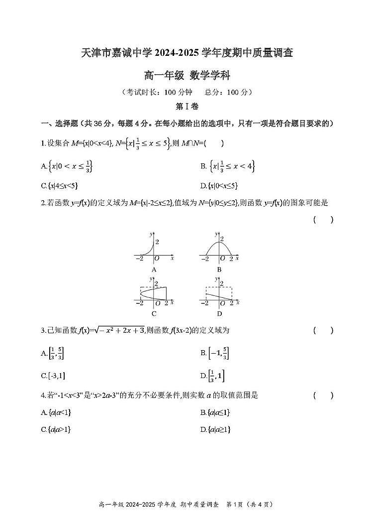 天津市嘉诚中学2024-2025学年高一上学期期中质量调查数学试题第1页