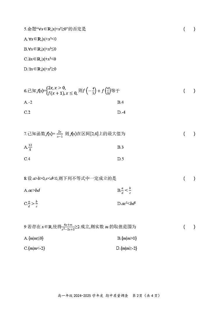天津市嘉诚中学2024-2025学年高一上学期期中质量调查数学试题第2页