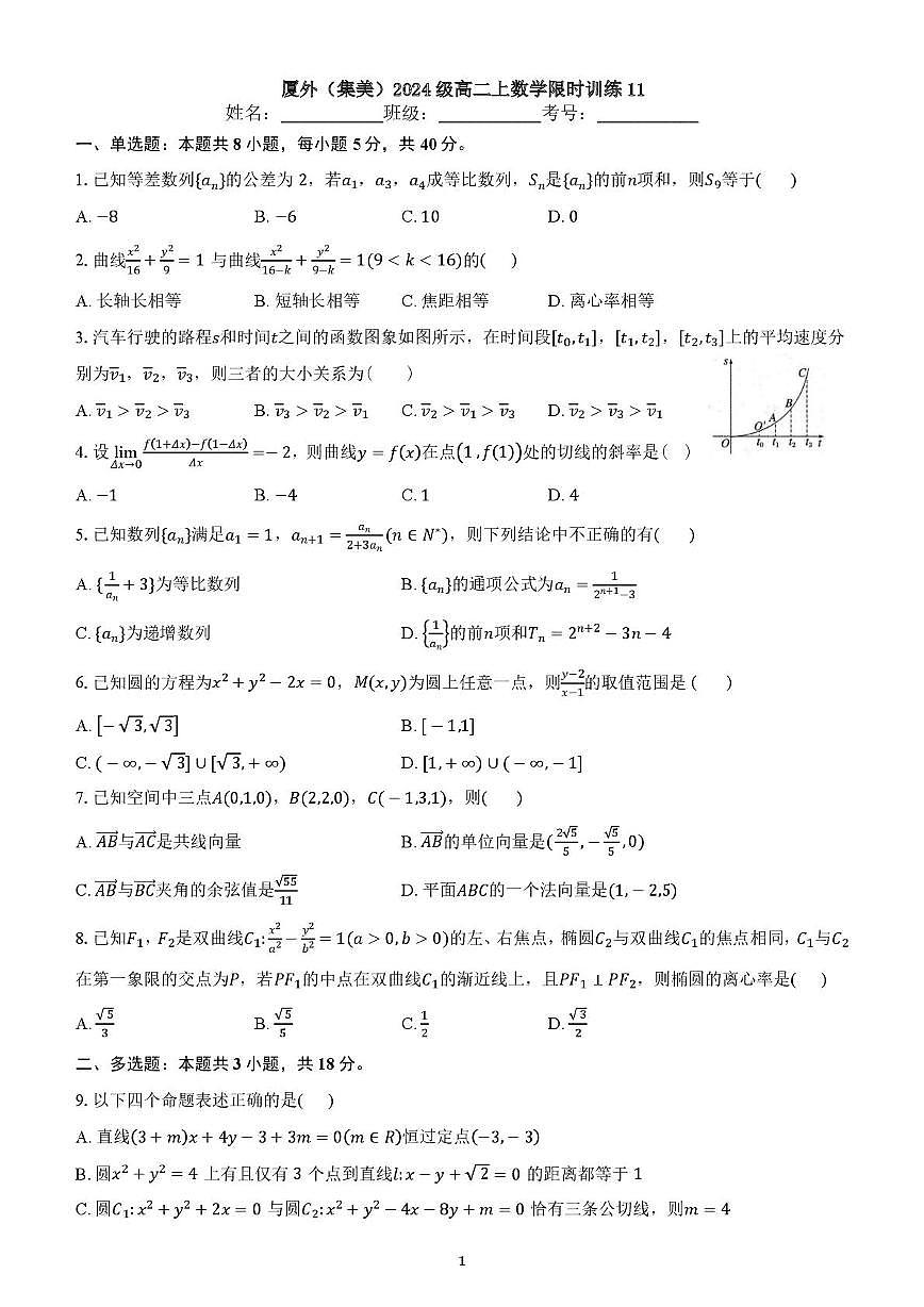 福建省厦门外国语学校（集美）2025-2026学年高二上学期数学限时训练11（月考）第1页