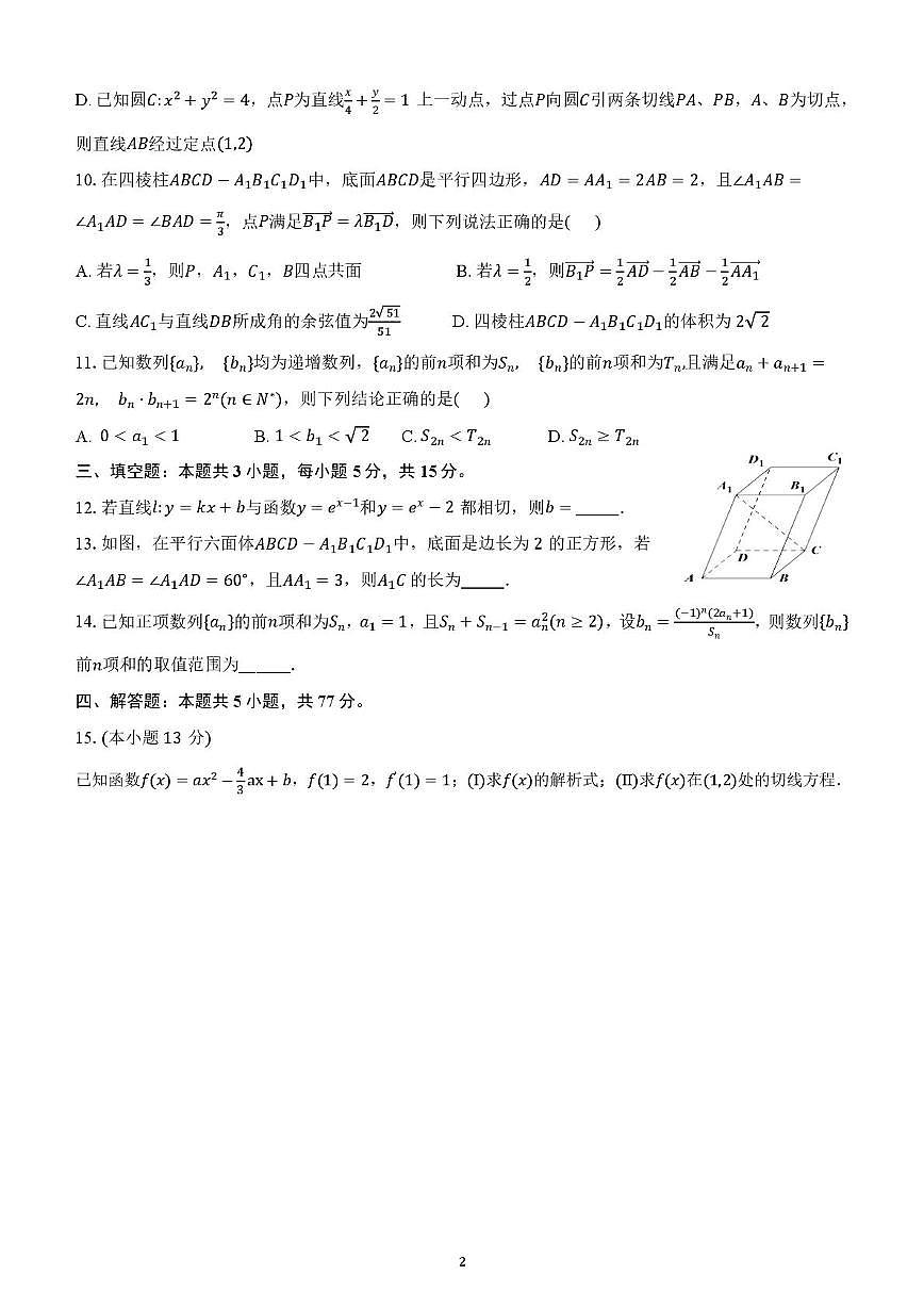 福建省厦门外国语学校（集美）2025-2026学年高二上学期数学限时训练11（月考）第2页