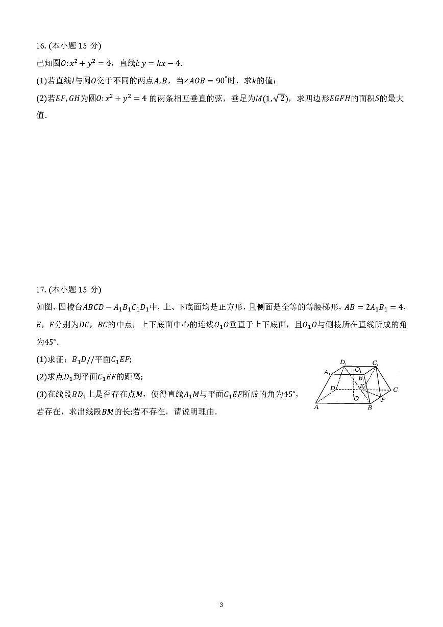 福建省厦门外国语学校（集美）2025-2026学年高二上学期数学限时训练11（月考）第3页