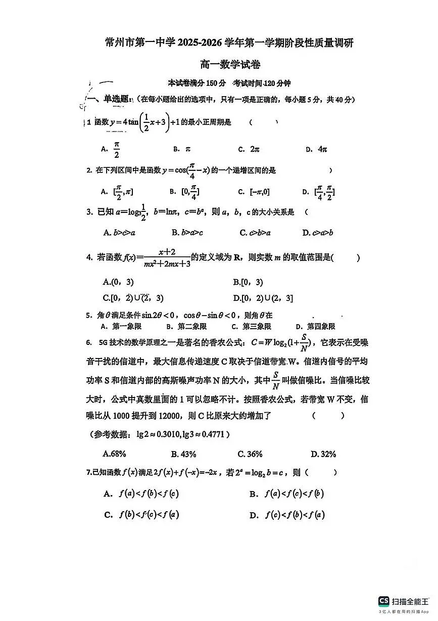 江苏省常州市第一中学2025-2026学年高一上学期1月阶段性质量调研数学试卷（月考）第1页