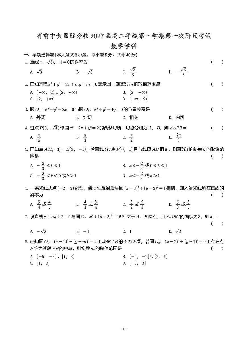 江苏省前黄高级中学国际分校2025-2026学年高二上学期第一次阶段测试数学试题（月考）第1页