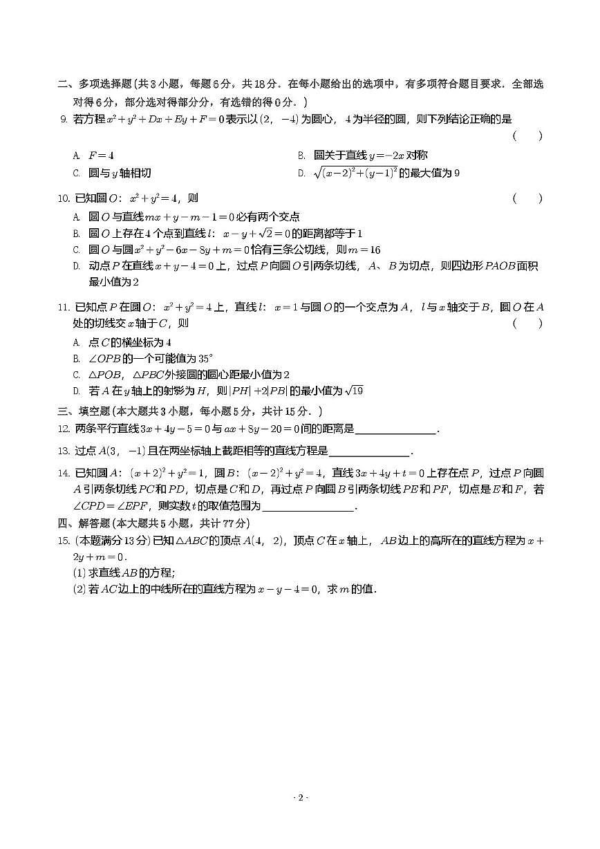 江苏省前黄高级中学国际分校2025-2026学年高二上学期第一次阶段测试数学试题（月考）第2页
