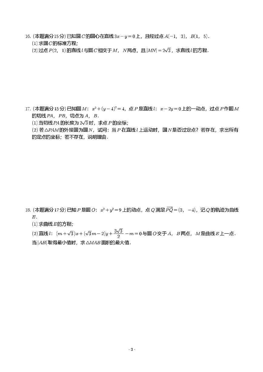 江苏省前黄高级中学国际分校2025-2026学年高二上学期第一次阶段测试数学试题（月考）第3页