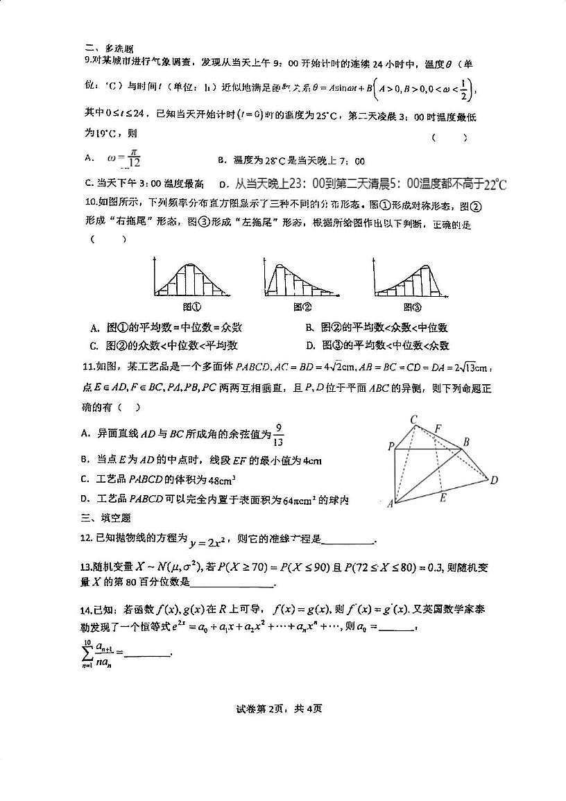 江苏省无锡市梅村高级中学2025-2026学年高三上学期1月周测数学试卷（月考）第2页
