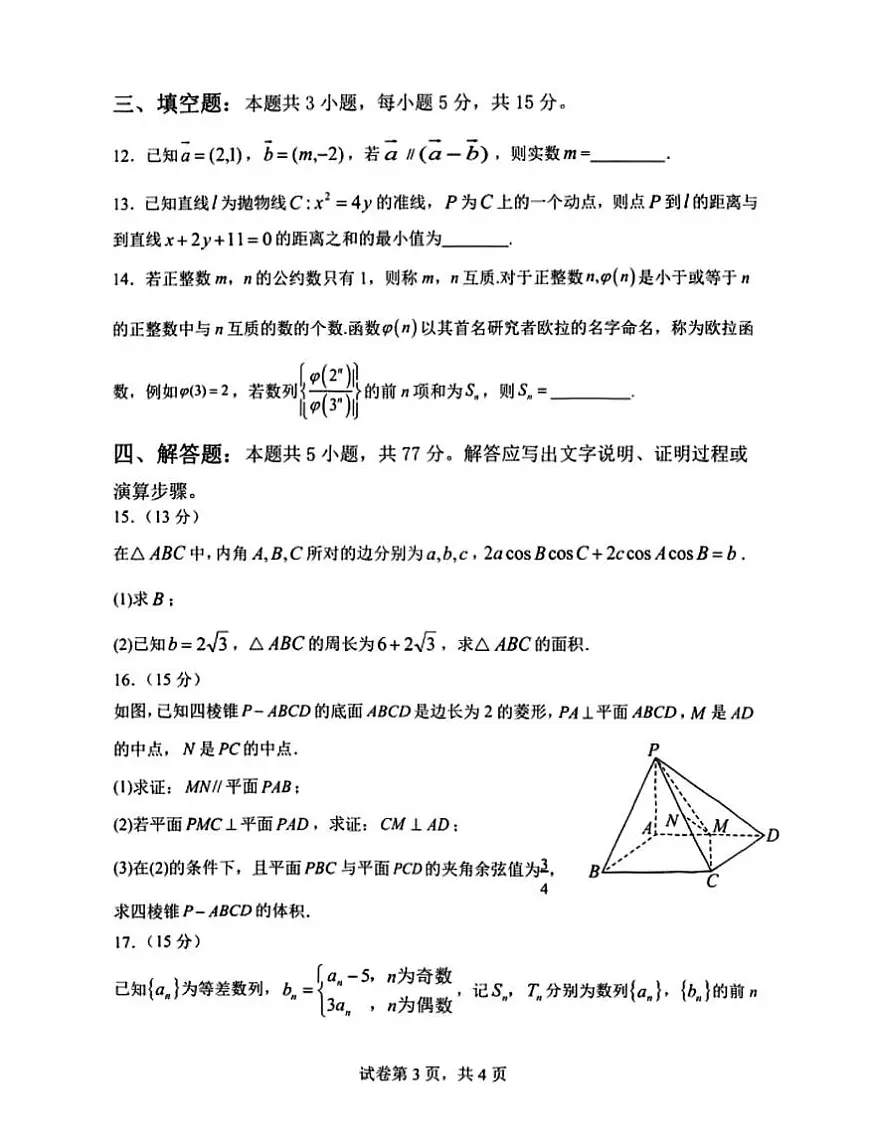 江苏省盐城五校联考2025-2026学年高三上学期12月阶段考试数学试卷（月考）第3页